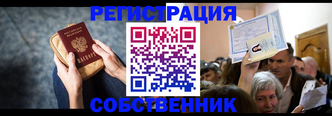 прописка в квартире в Котельниково